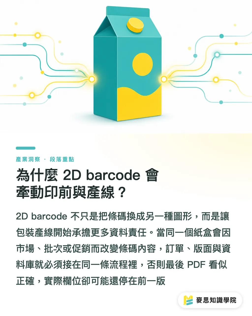 為什麼 2D barcode 會牽動印前與產線？｜英國紙盒改革倒數三道關 段落重點