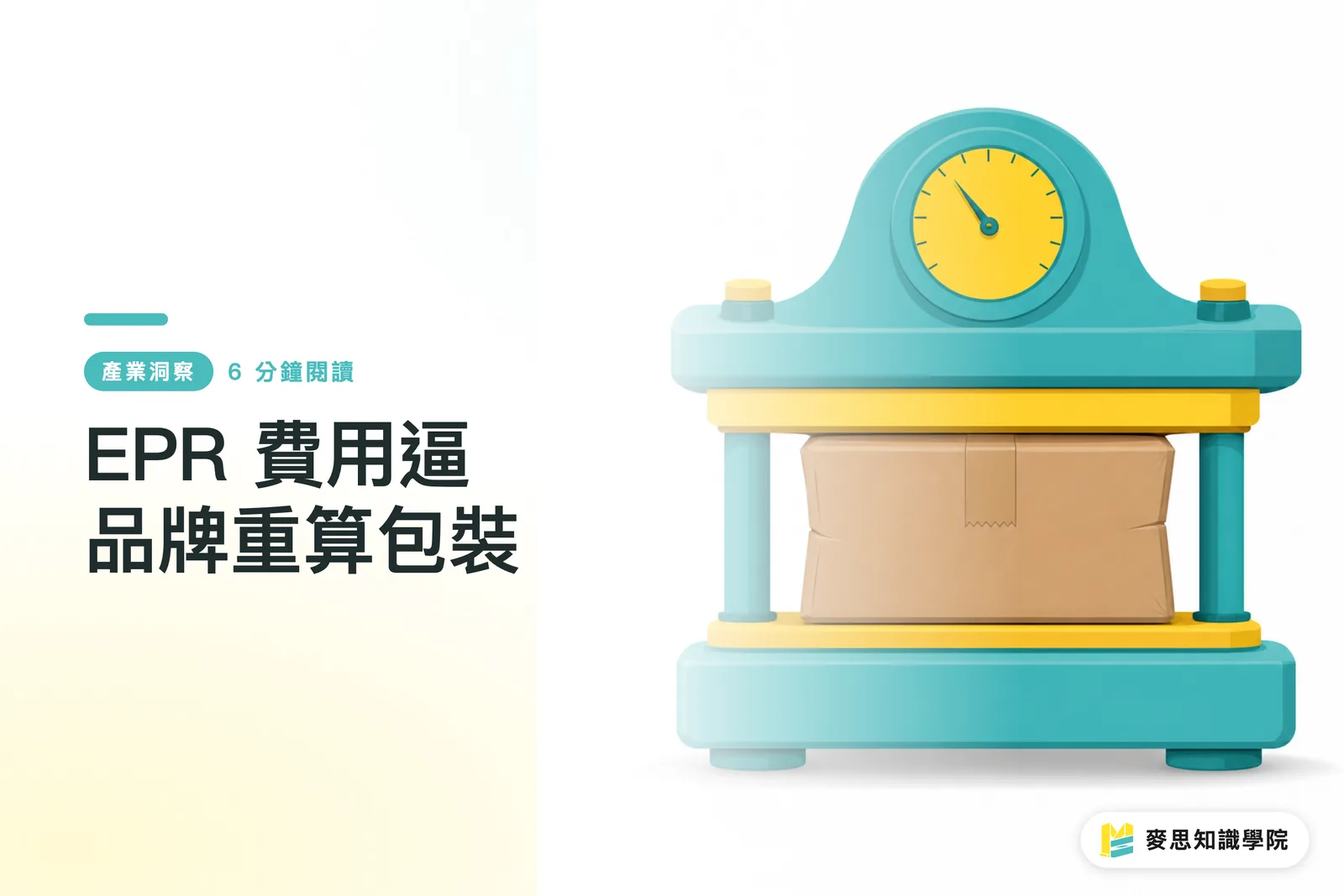 EPR 費用逼品牌重算包裝