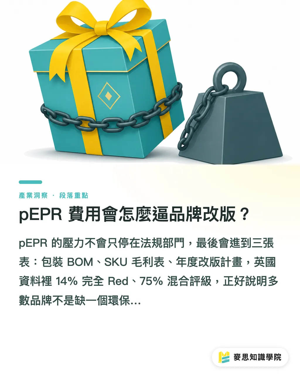 pEPR 費用會怎麼逼品牌改版?|EPR 費用逼品牌重算包裝 段落重點