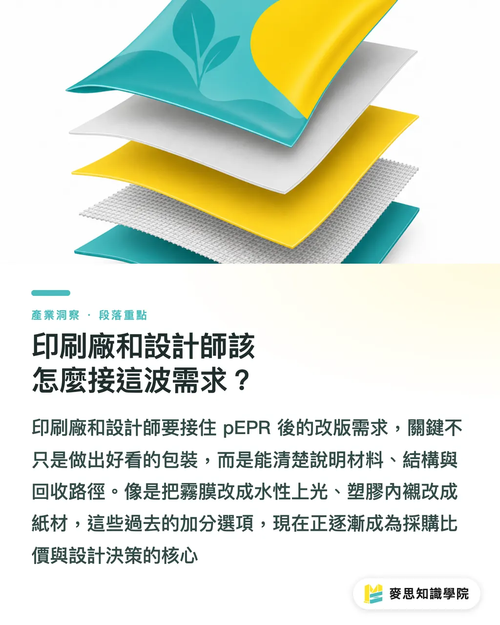 印刷廠和設計師該怎麼接這波需求？｜EPR 費用逼品牌重算包裝 段落重點