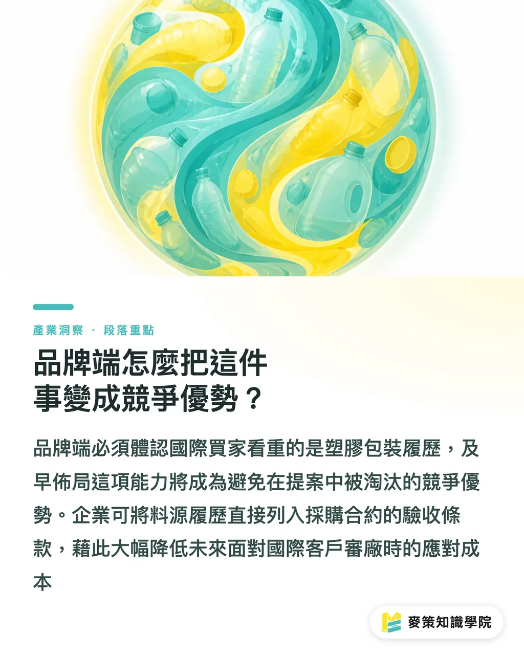 品牌端怎麼把這件事變成競爭優勢?|塑膠公約申報框架來了,中小印刷廠 3 招提前佈局 段落重點