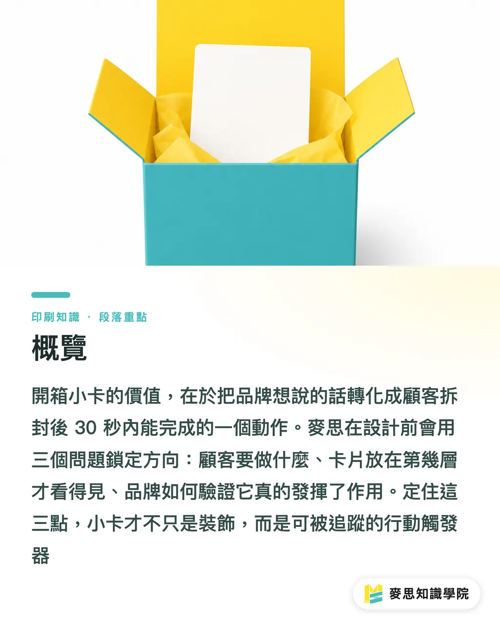 概覽|開箱小卡有用的設計法 段落重點