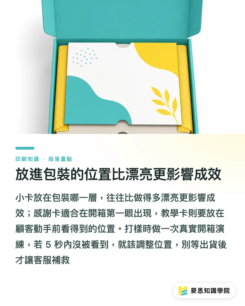放進包裝的位置比漂亮更影響成效｜開箱小卡有用的設計法 段落重點