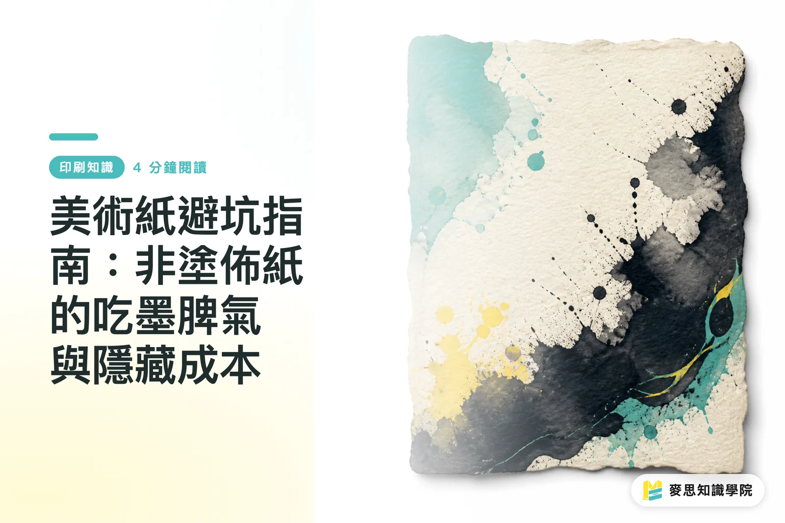 美術紙避坑指南:非塗佈紙的吃墨脾氣與隱藏成本