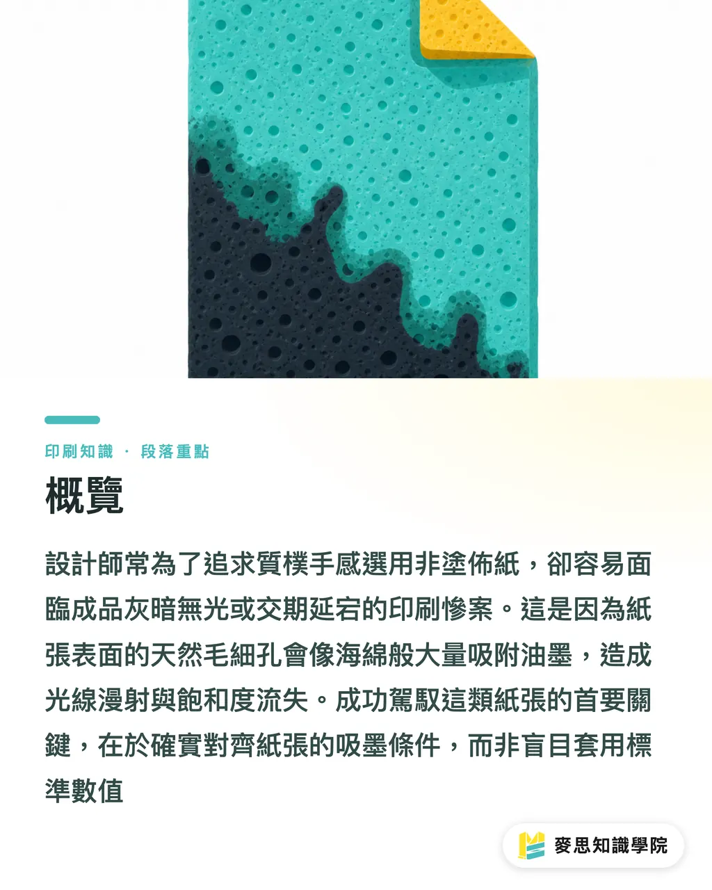 概覽|美術紙避坑指南:非塗佈紙的吃墨脾氣與隱藏成本 段落重點