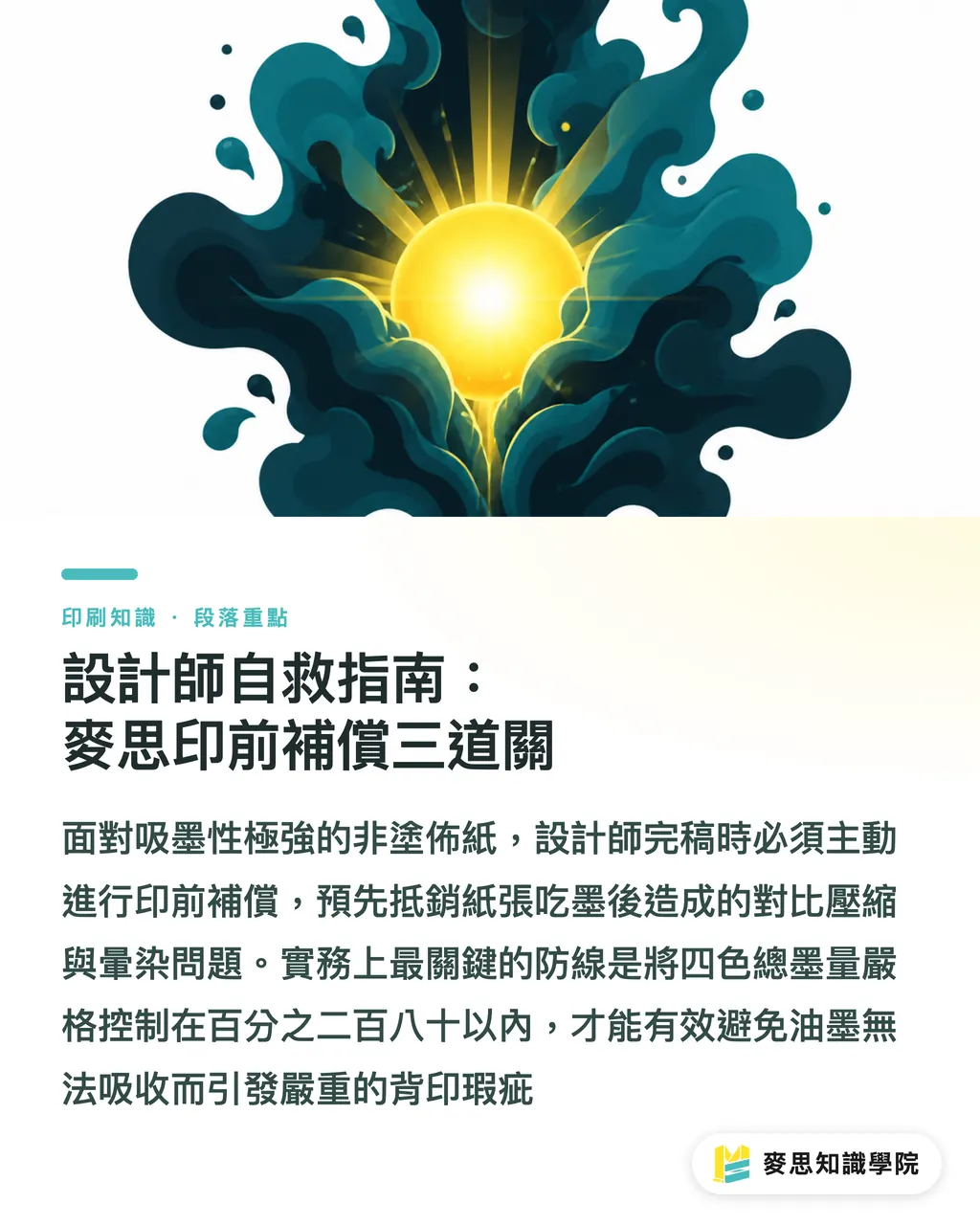 設計師自救指南:麥思印前補償三道關|美術紙避坑指南:非塗佈紙的吃墨脾氣與隱藏成本 段落重點