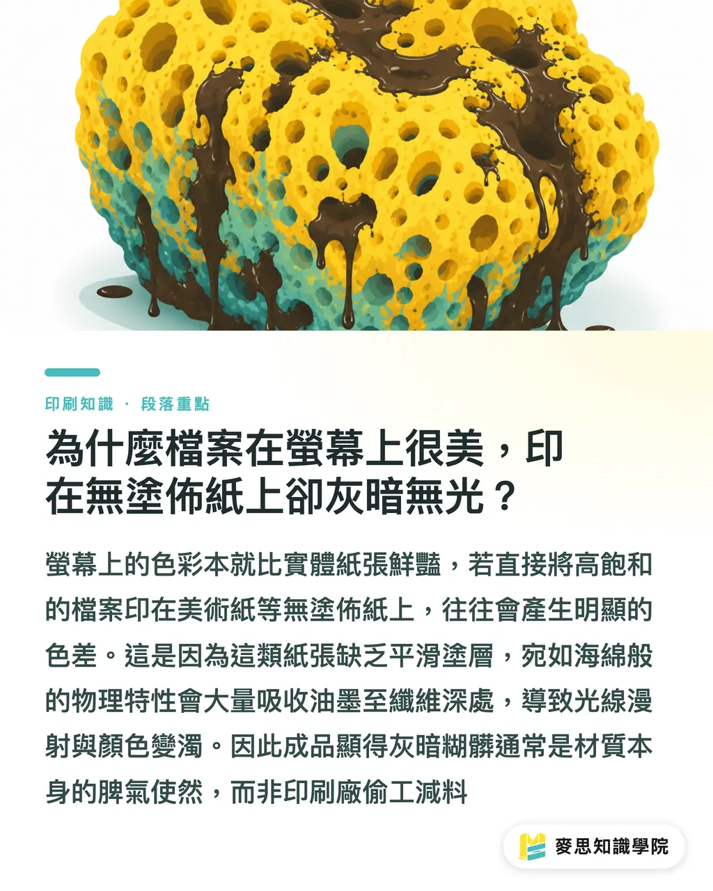 為什麼檔案在螢幕上很美,印在無塗佈紙上卻灰暗無光?|美術紙印出來總覺得髒?無塗佈紙的吃色地雷與補救法 段落重點