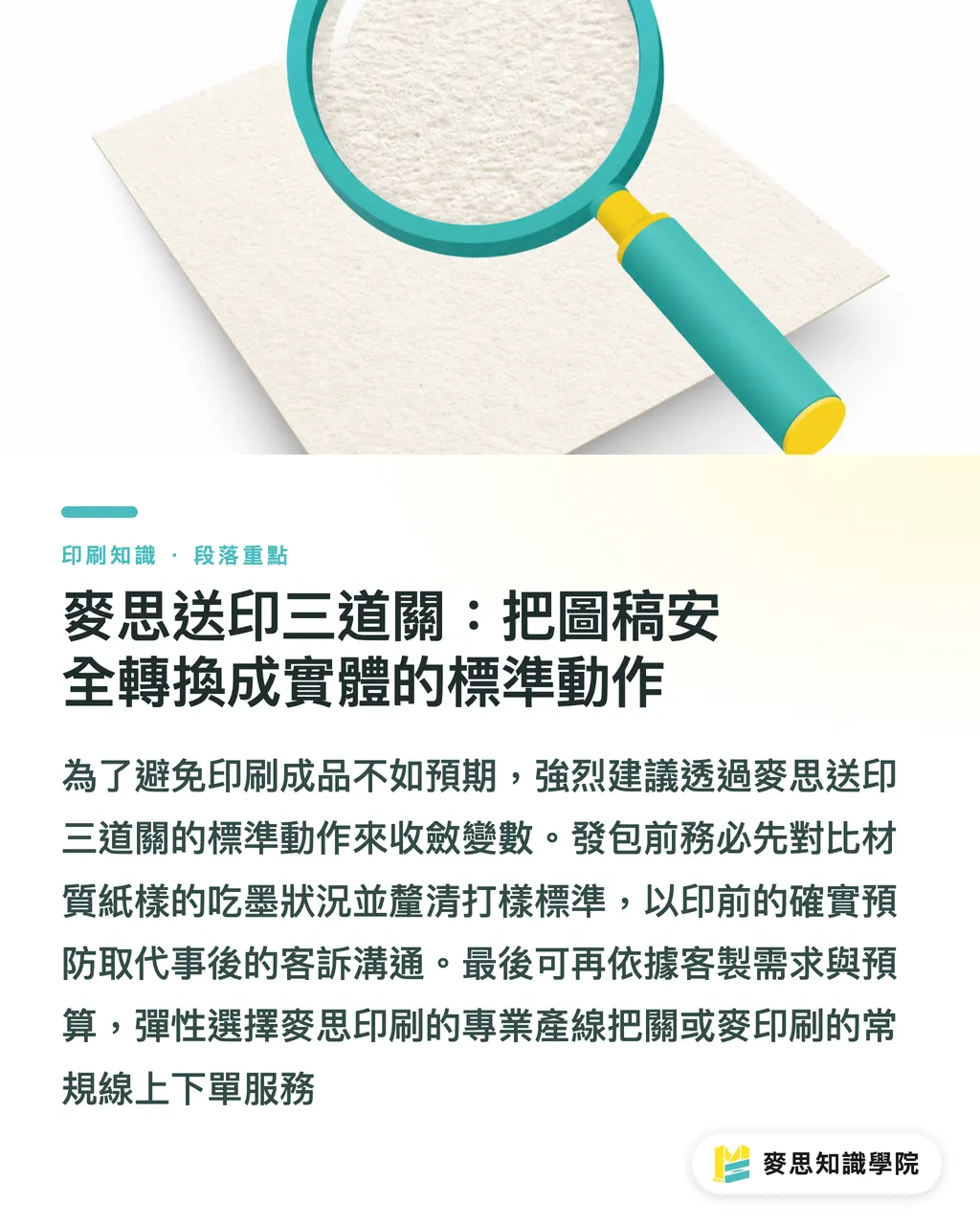 麥思送印三道關：把圖稿安全轉換成實體的標準動作｜美術紙印出來總覺得髒？無塗佈紙的吃色地雷與補救法 段落重點