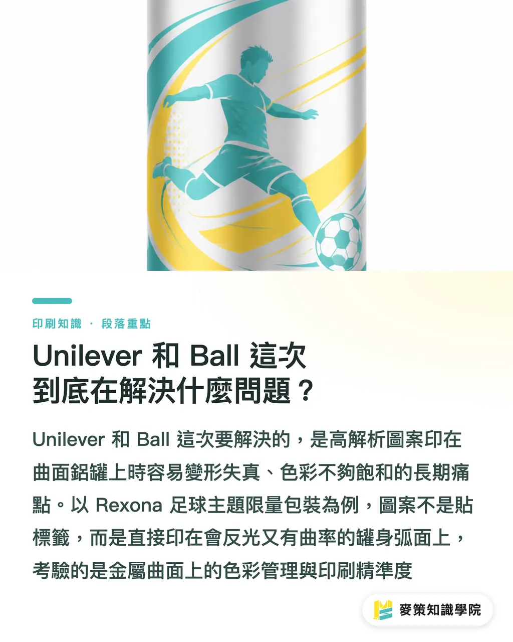 UnileverとBallは今回、具体的に何の課題を解決しようとしているのか？｜金属缶のカーブ面ダイレクト印刷はどうやって高解像度を実現するのか？ セクションの要点