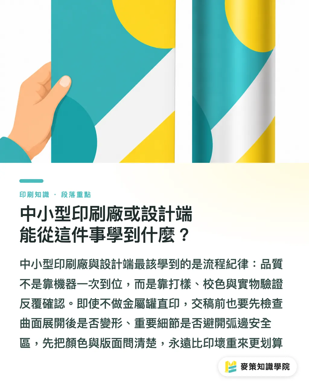 中小の印刷会社やデザインサイドは、この事例から何を学べるか?|金属缶のカーブ面ダイレクト印刷はどうやって高解像度を実現するのか? セクションの要点