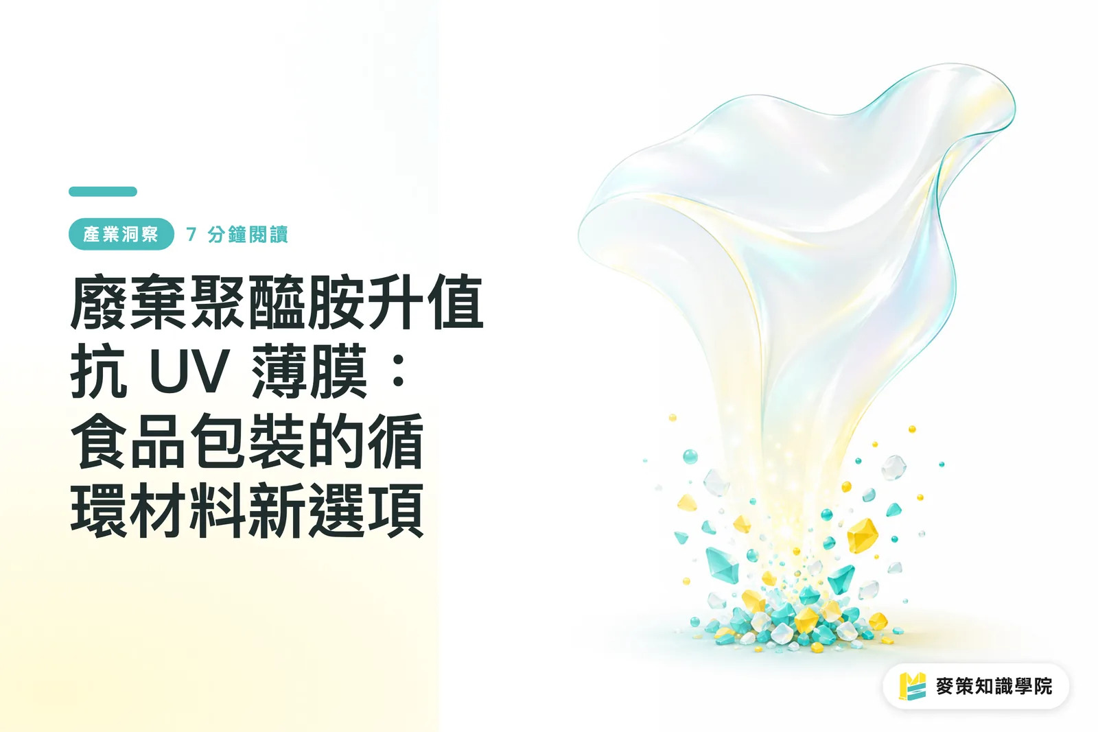 廢棄聚醯胺升值抗 UV 薄膜:食品包裝的循環材料新選項