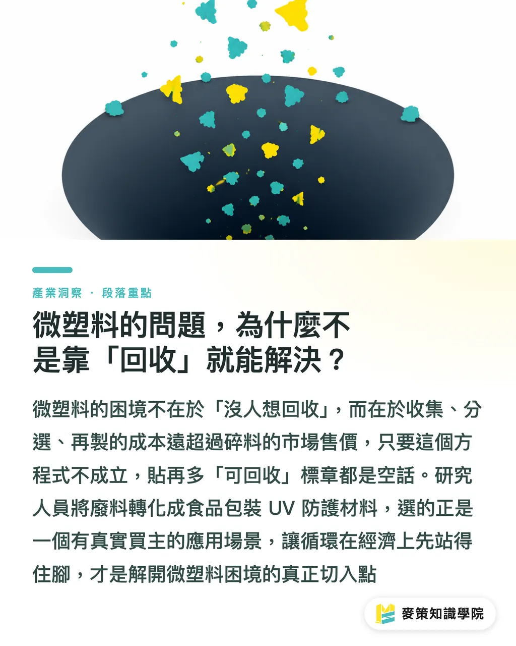 微塑料的問題,為什麼不是靠「回收」就能解決?|廢棄聚醯胺升值抗 UV 薄膜:食品包裝的循環材料新選項 段落重點