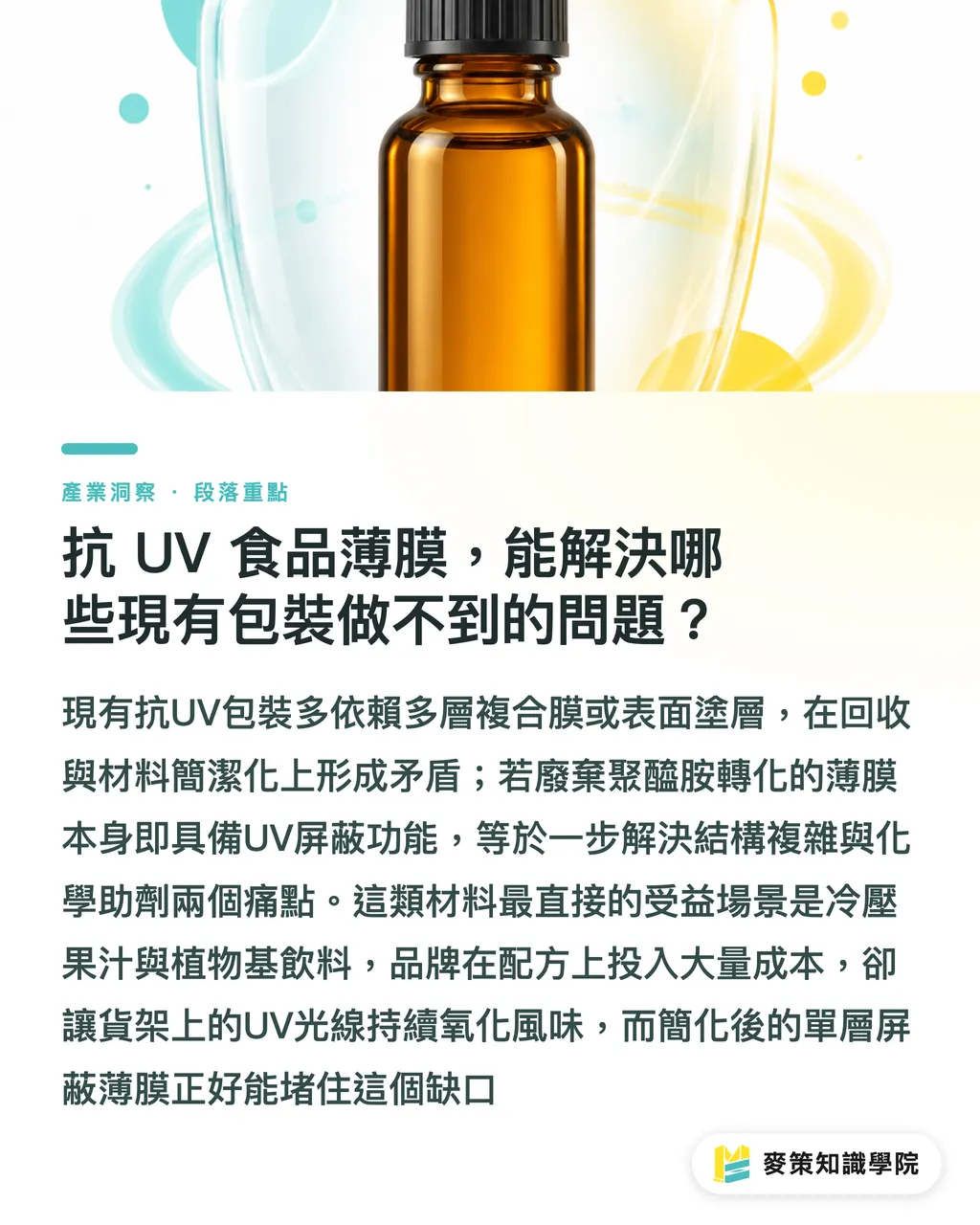 抗 UV 食品薄膜，能解決哪些現有包裝做不到的問題？｜廢棄聚醯胺升值抗 UV 薄膜：食品包裝的循環材料新選項 段落重點