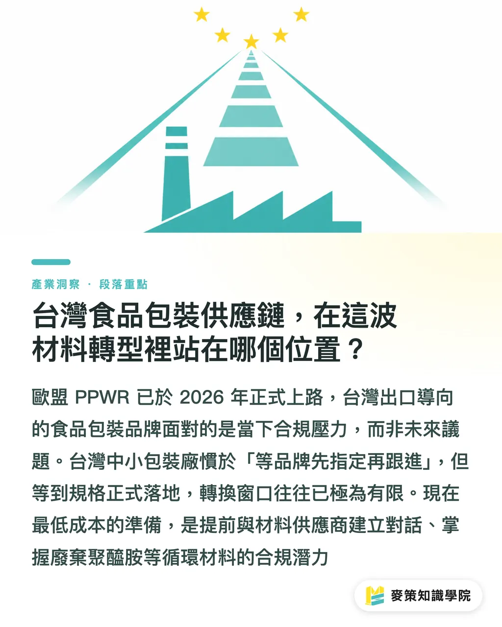 台灣食品包裝供應鏈,在這波材料轉型裡站在哪個位置?|廢棄聚醯胺升值抗 UV 薄膜:食品包裝的循環材料新選項 段落重點
