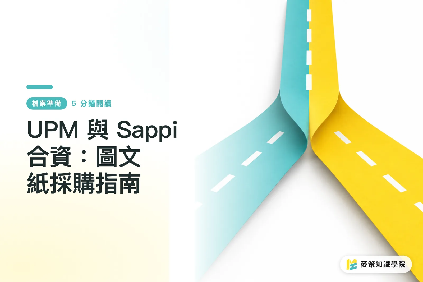 UPM 與 Sappi 合資：圖文紙採購指南