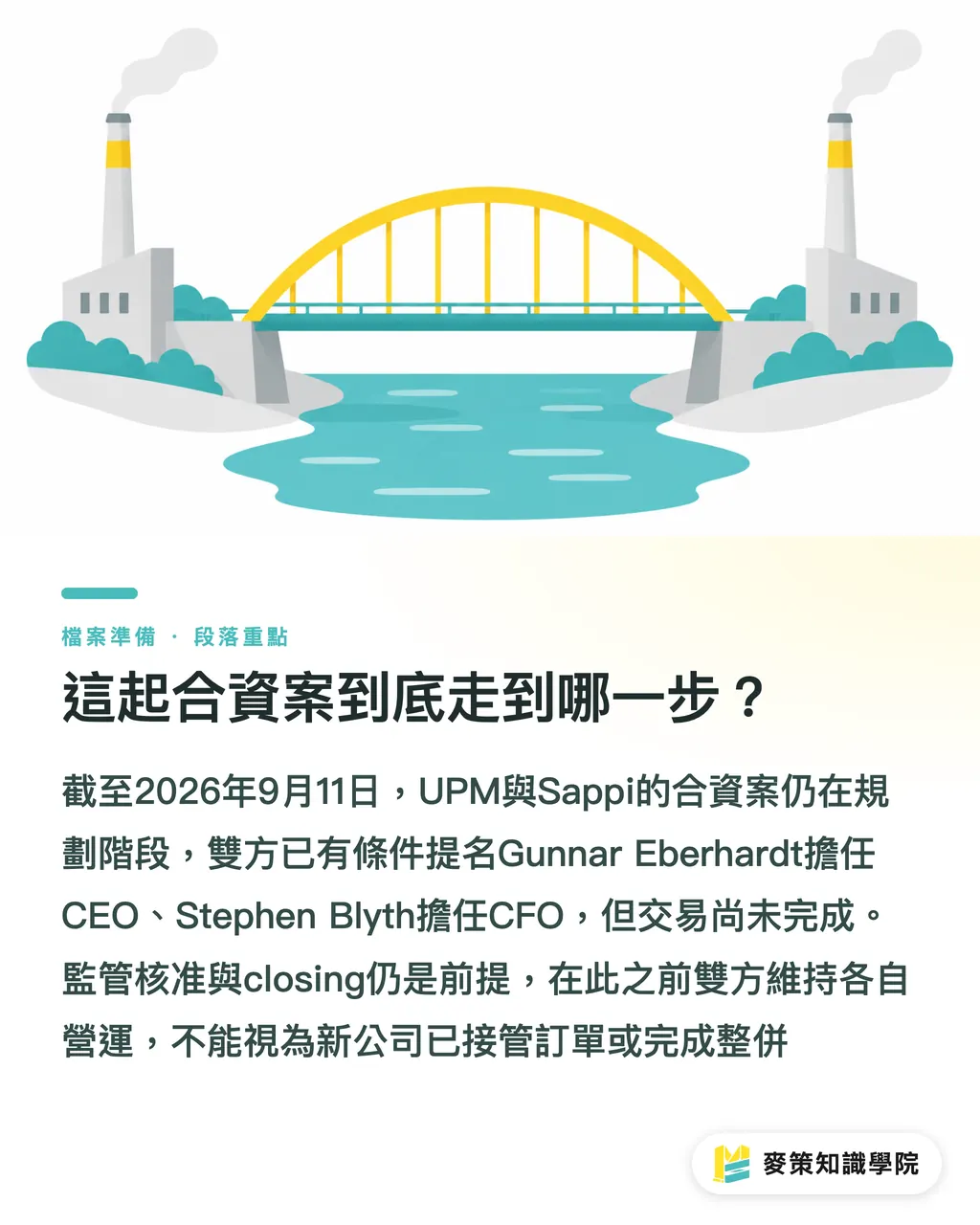 這起合資案到底走到哪一步?|UPM 與 Sappi 合資:圖文紙採購指南 段落重點