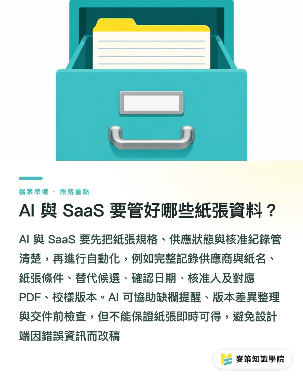 AI 與 SaaS 要管好哪些紙張資料？｜UPM 與 Sappi 合資：圖文紙採購指南 段落重點