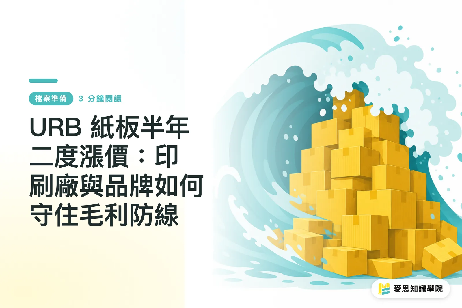 URB 紙板半年二度漲價：印刷廠與品牌如何守住毛利防線
