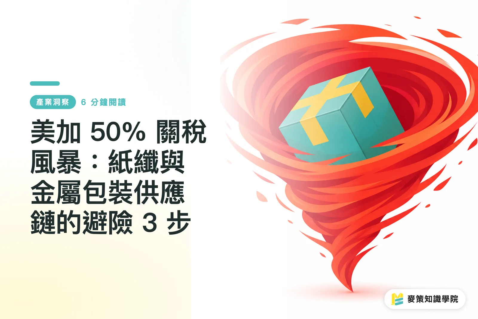 美加 50% 關稅風暴:紙纖與金屬包裝供應鏈的避險 3 步