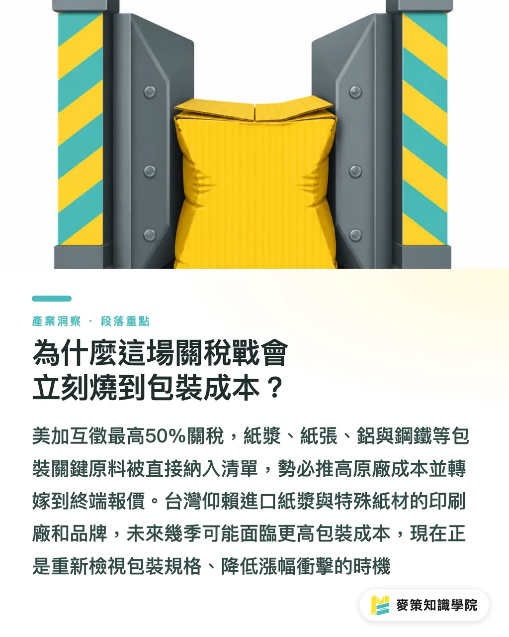 為什麼這場關稅戰會立刻燒到包裝成本？｜美加 50% 關稅風暴：紙纖與金屬包裝供應鏈的避險 3 步 段落重點