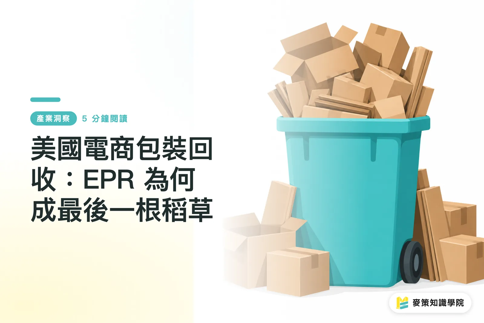 美國電商包裝回收：EPR 為何成最後一根稻草