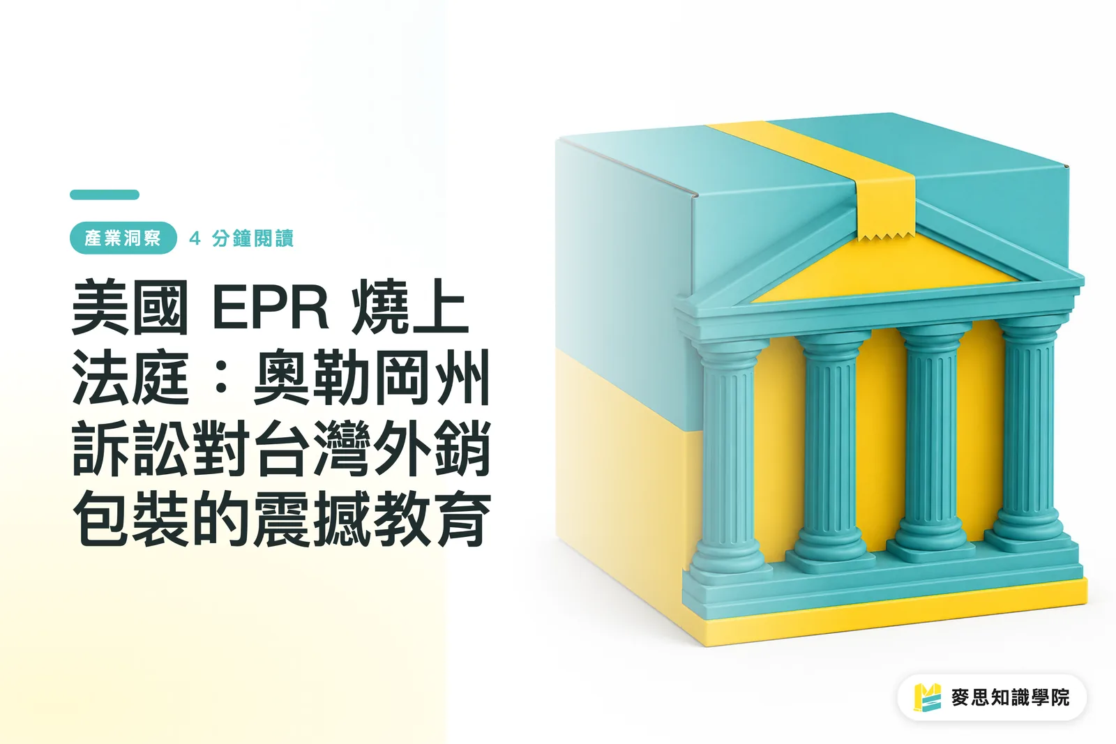 美國 EPR 燒上法庭：奧勒岡州訴訟對台灣外銷包裝的震撼教育