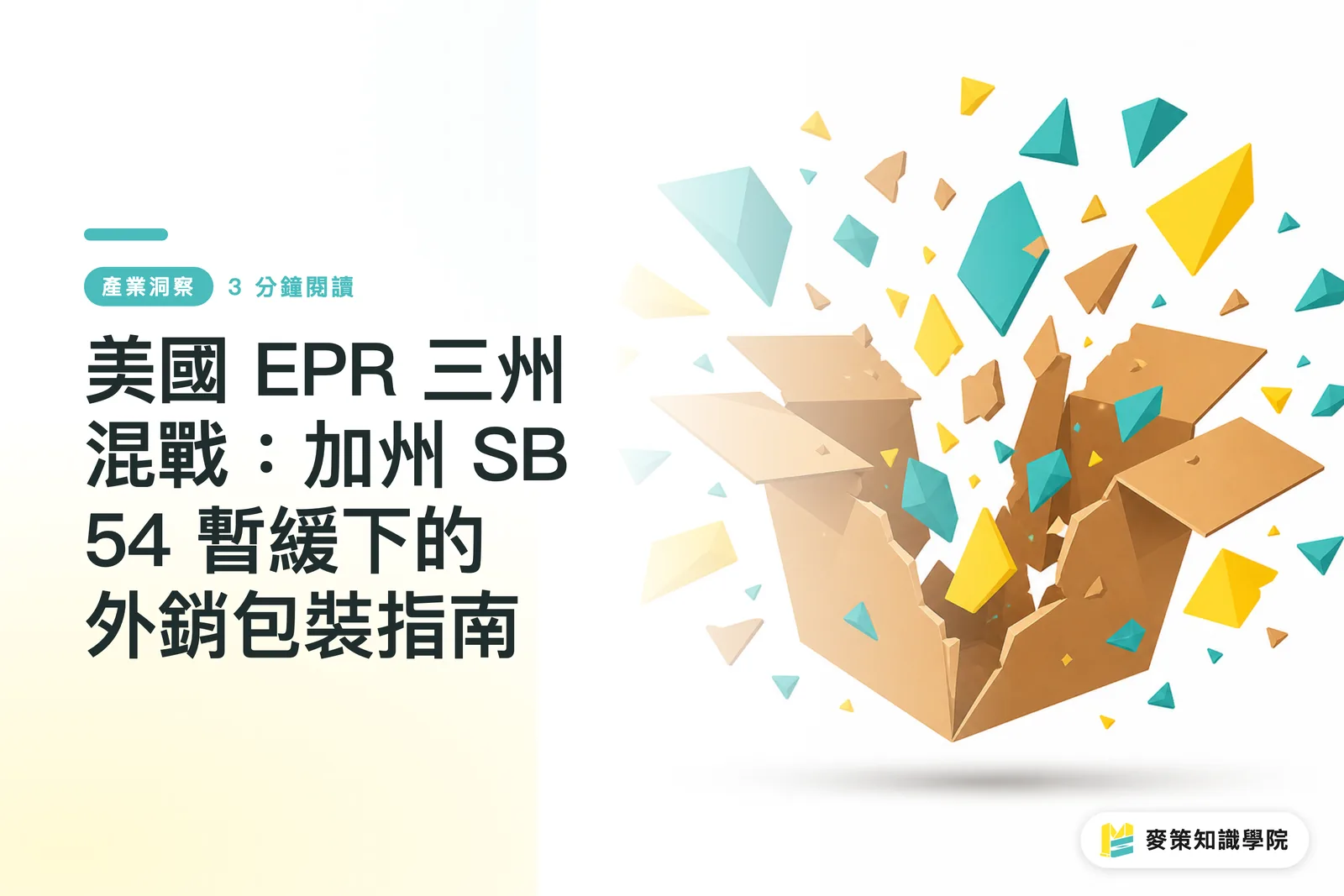 美國 EPR 三州混戰：加州 SB 54 暫緩下的外銷包裝指南