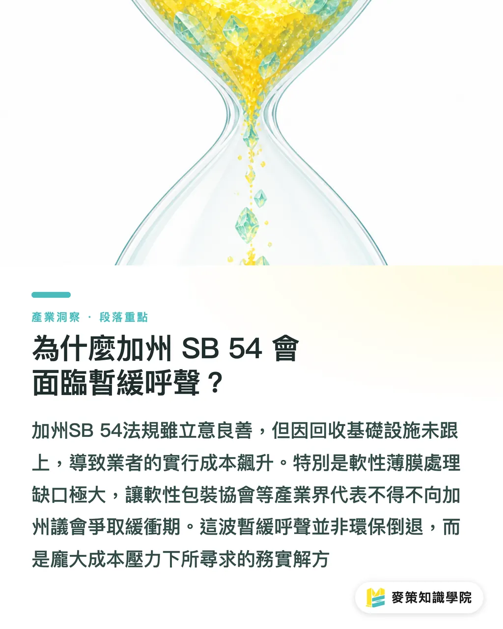 為什麼加州 SB 54 會面臨暫緩呼聲？｜美國 EPR 三州混戰：加州 SB 54 暫緩下的外銷包裝指南 段落重點