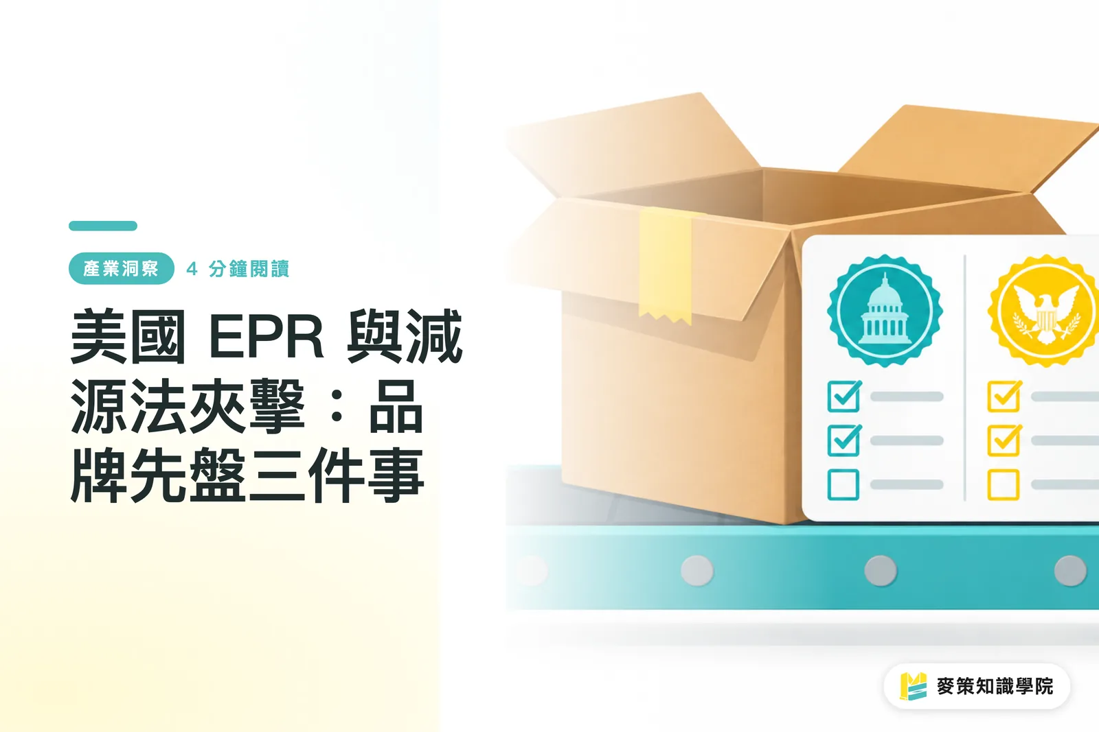 美國 EPR 與減源法夾擊:品牌先盤三件事