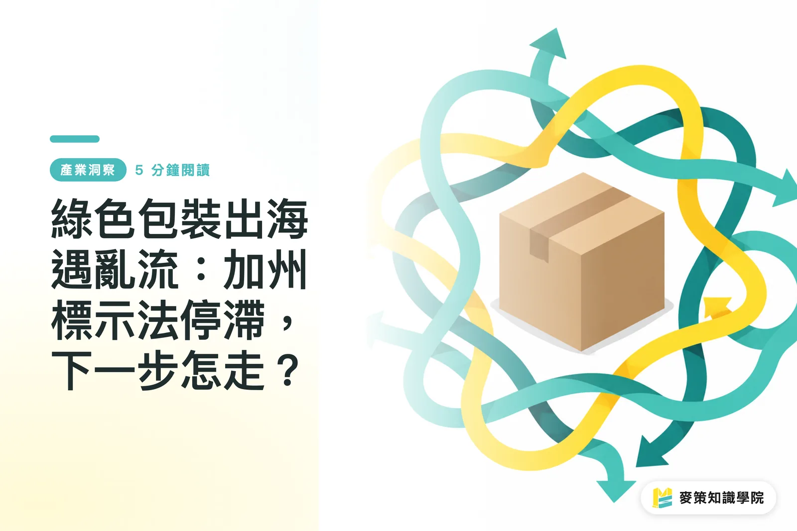 綠色包裝出海遇亂流:加州標示法停滯,下一步怎走?
