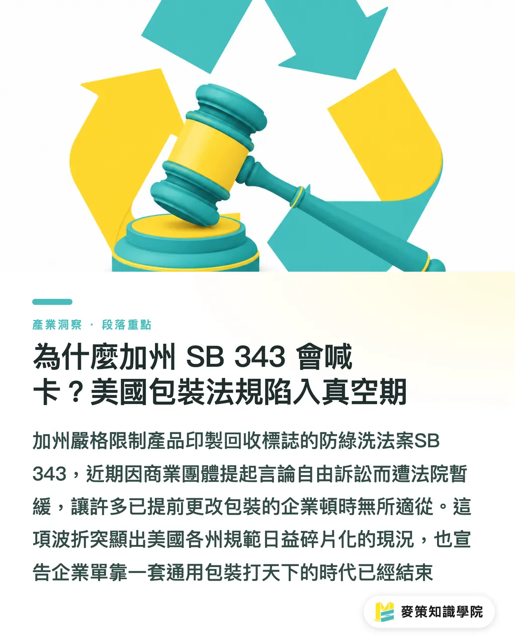 為什麼加州 SB 343 會喊卡？美國包裝法規陷入真空期｜綠色包裝出海遇亂流：加州標示法停滯，下一步怎走？ 段落重點