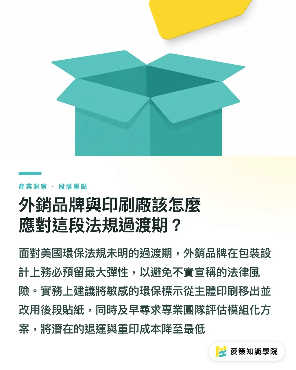 外銷品牌與印刷廠該怎麼應對這段法規過渡期？｜綠色包裝出海遇亂流：加州標示法停滯，下一步怎走？ 段落重點