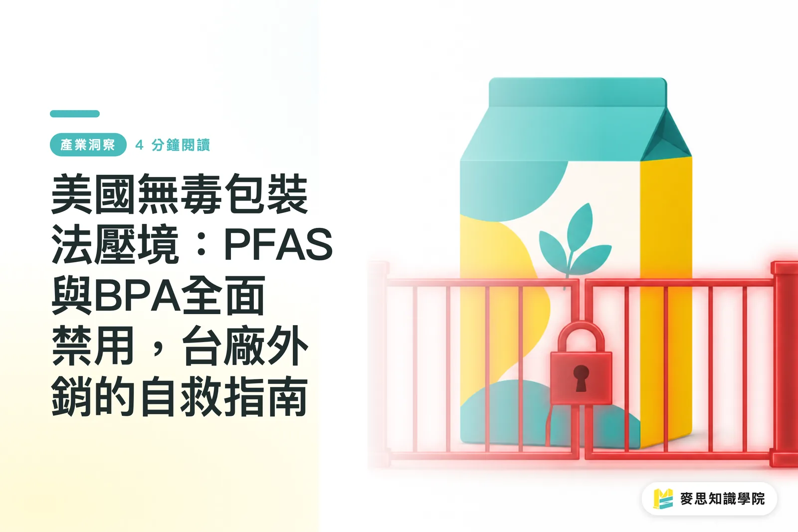 美國無毒包裝法壓境：PFAS與BPA全面禁用，台廠外銷的自救指南