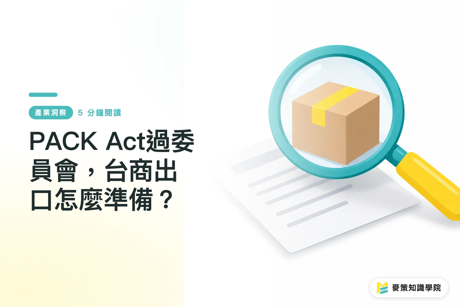PACK Act過委員會,台商出口怎麼準備?