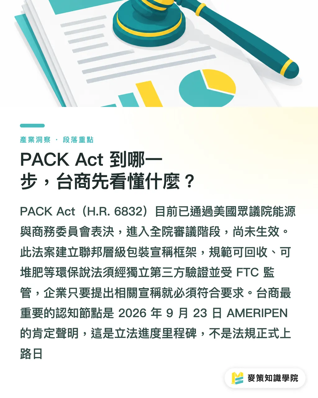 PACK Act 到哪一步，台商先看懂什麼？｜PACK Act過委員會，台商出口怎麼準備？ 段落重點