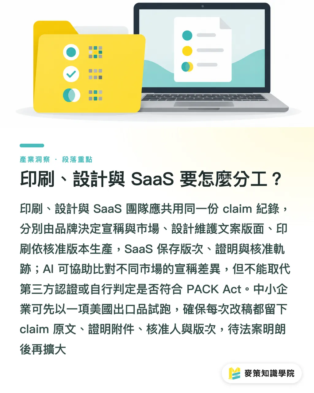 印刷、設計與 SaaS 要怎麼分工?|PACK Act過委員會,台商出口怎麼準備? 段落重點
