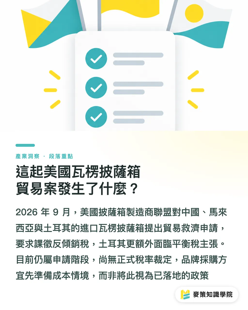 這起美國瓦楞披薩箱貿易案發生了什麼？｜美國瓦楞披薩箱貿易案，供應鏈怎麼洗牌？ 段落重點