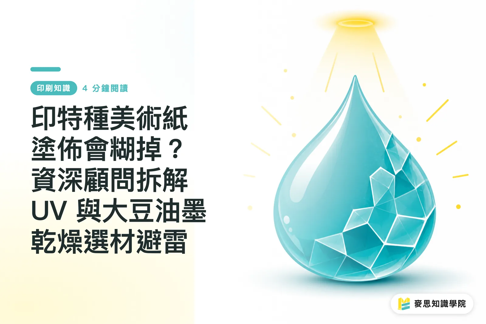 印特種美術紙塗佈會糊掉？資深顧問拆解 UV 與大豆油墨乾燥選材避雷