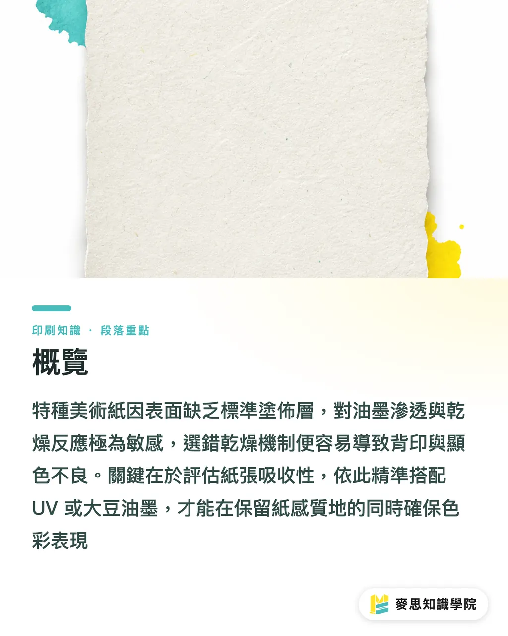 概覽|印特種美術紙塗佈會糊掉?資深顧問拆解 UV 與大豆油墨乾燥選材避雷 段落重點