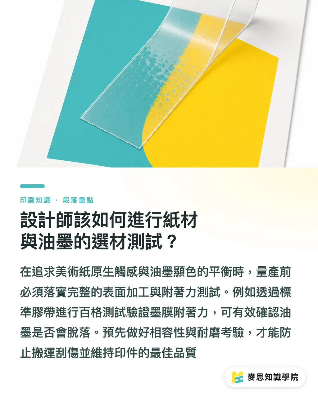設計師該如何進行紙材與油墨的選材測試?|印特種美術紙塗佈會糊掉?資深顧問拆解 UV 與大豆油墨乾燥選材避雷 段落重點