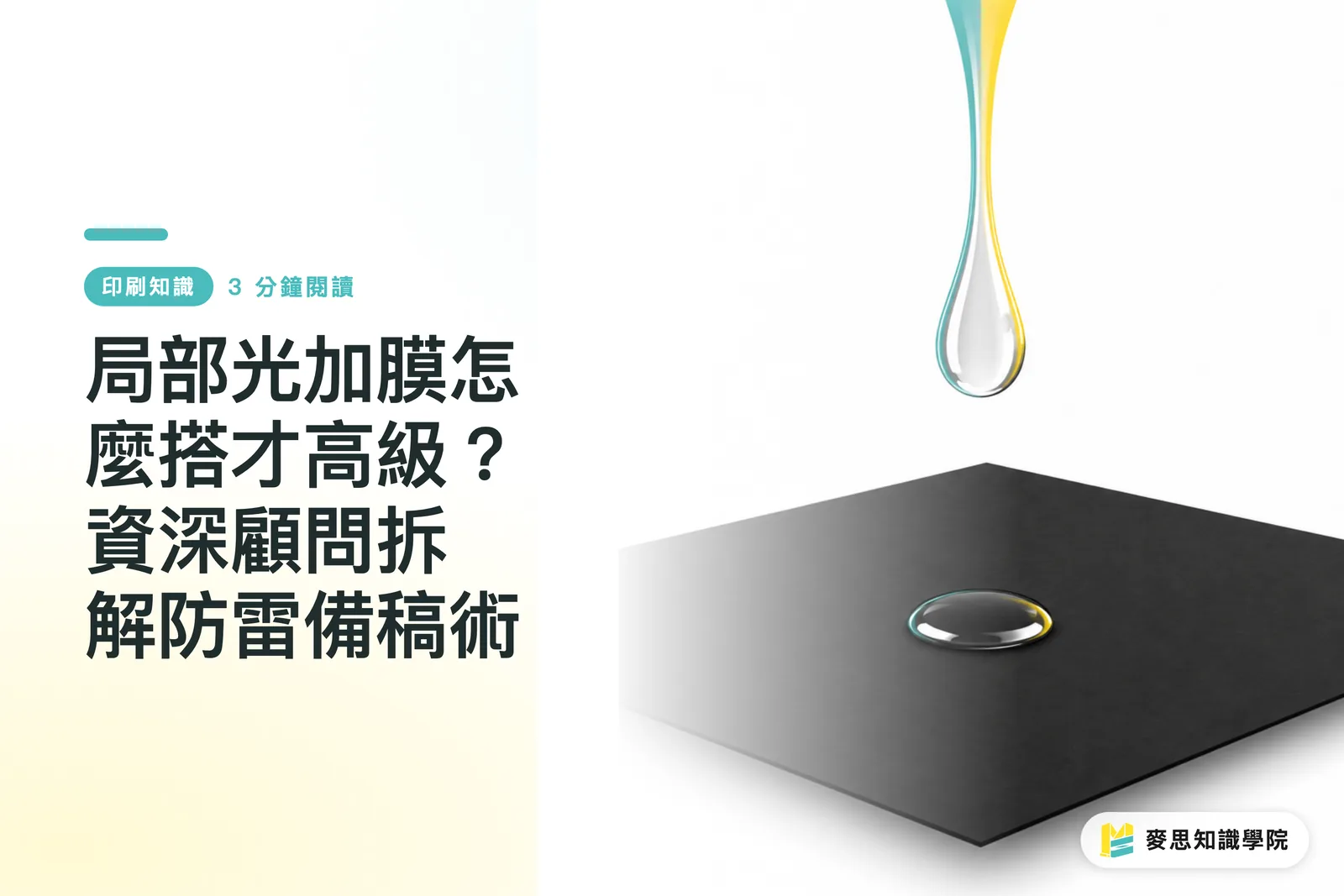 局部光加膜怎麼搭才高級?資深顧問拆解防雷備稿術