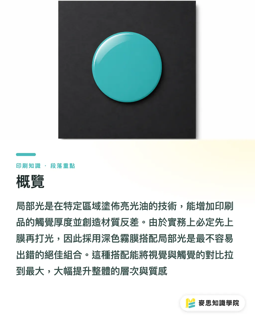 概覽｜局部光加膜怎麼搭才高級？資深顧問拆解防雷備稿術 段落重點