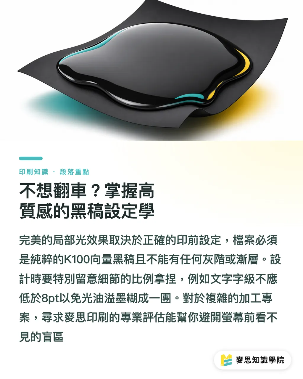 不想翻車？掌握高質感的黑稿設定學｜局部光加膜怎麼搭才高級？資深顧問拆解防雷備稿術 段落重點