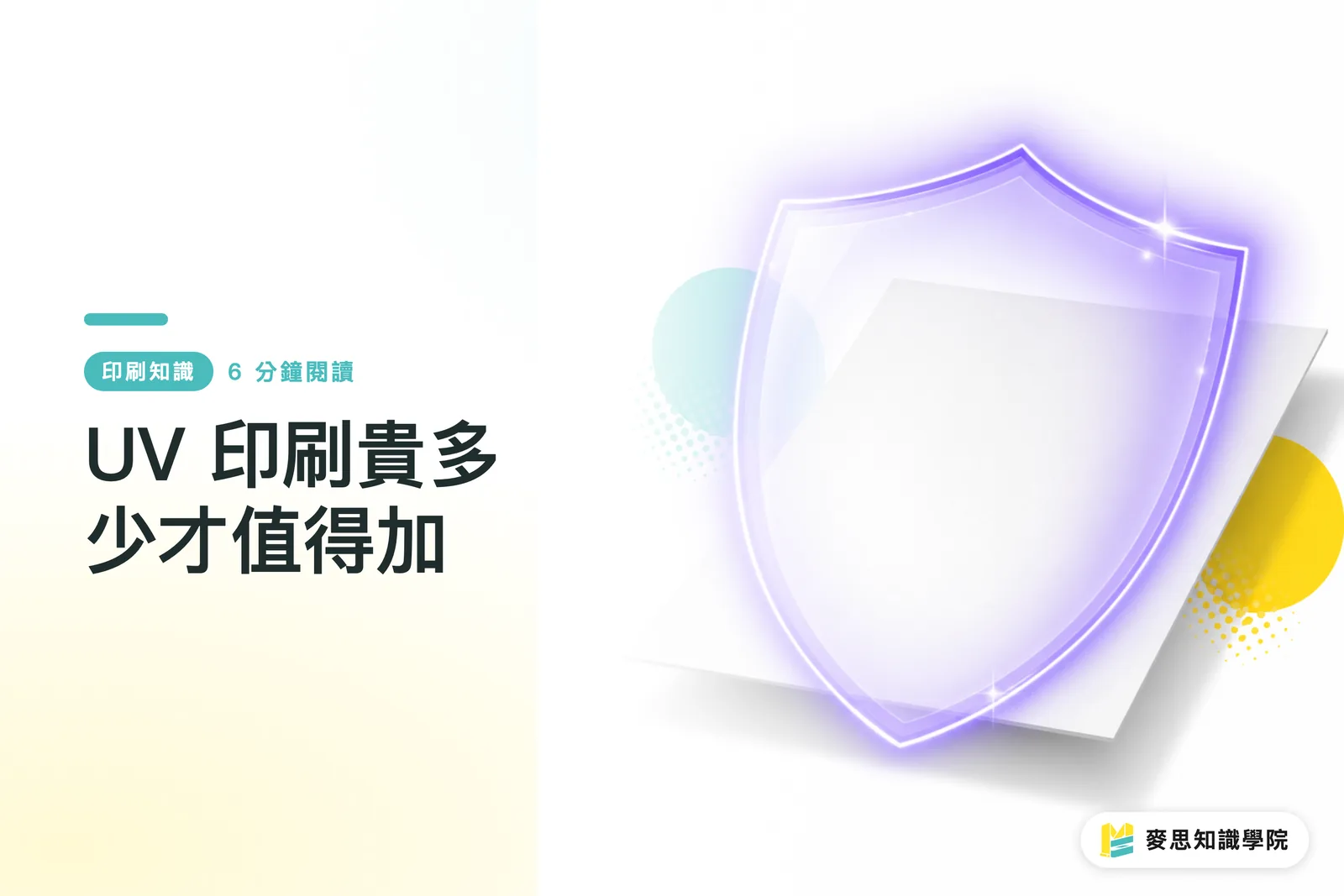 UV 印刷貴多少才值得加