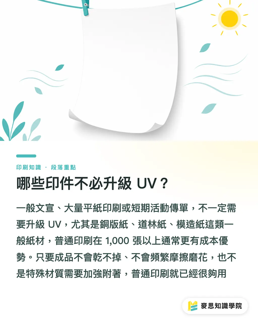 哪些印件不必升級 UV？｜UV 印刷貴多少才值得加 段落重點