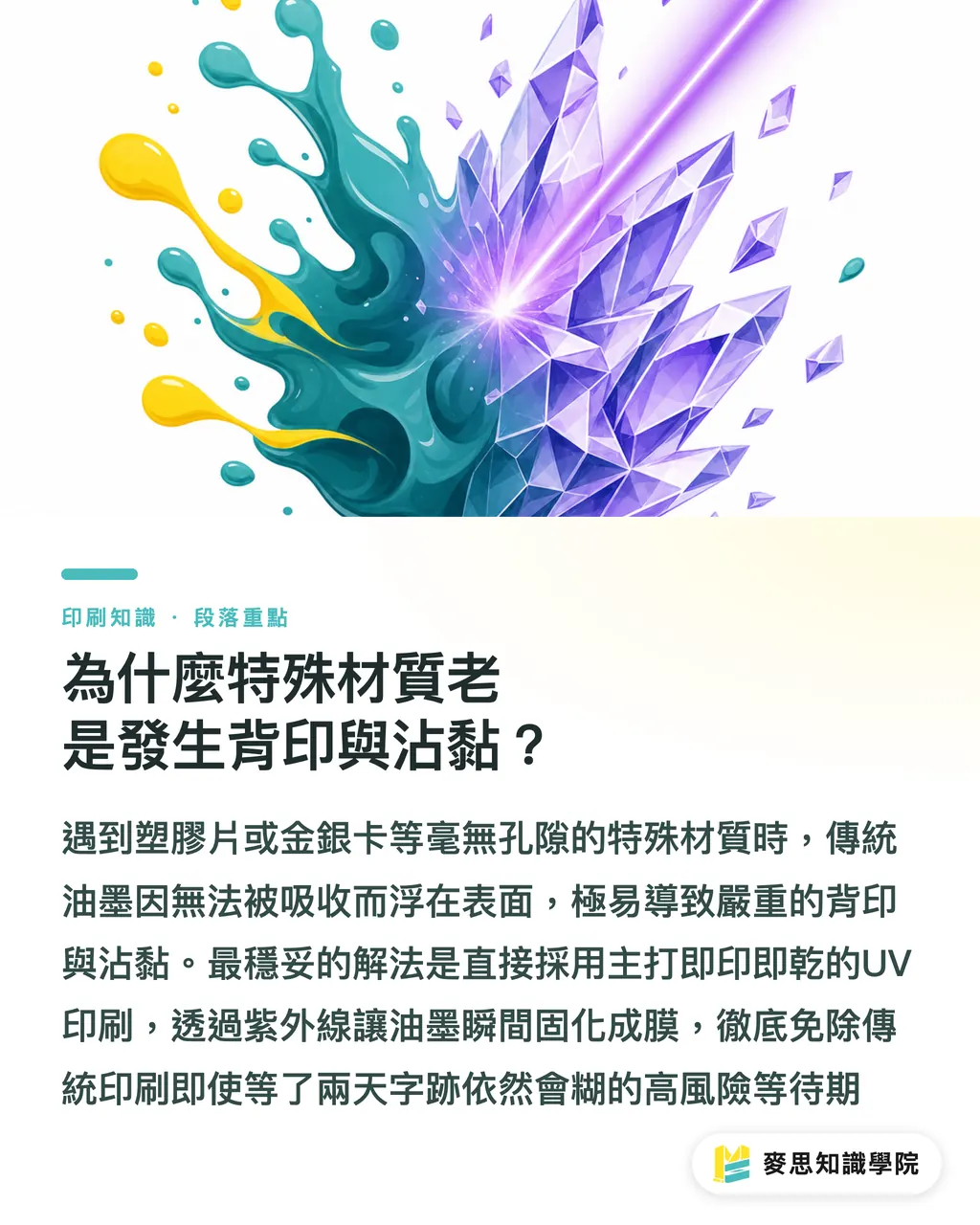 為什麼特殊材質老是發生背印與沾黏？｜為什麼油墨乾不掉？資深顧問拆解 UV 印刷與特殊材質的實戰決策 段落重點