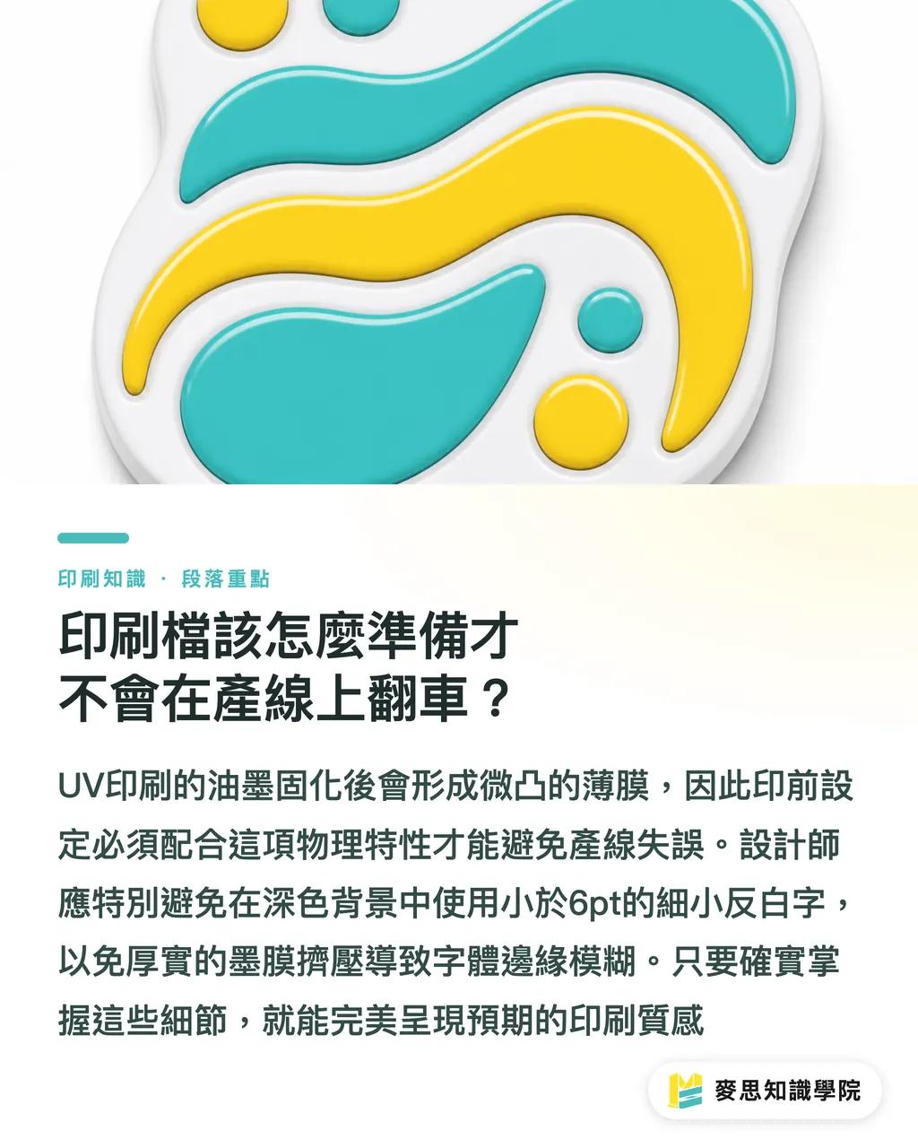 印刷檔該怎麼準備才不會在產線上翻車？｜為什麼油墨乾不掉？資深顧問拆解 UV 印刷與特殊材質的實戰決策 段落重點