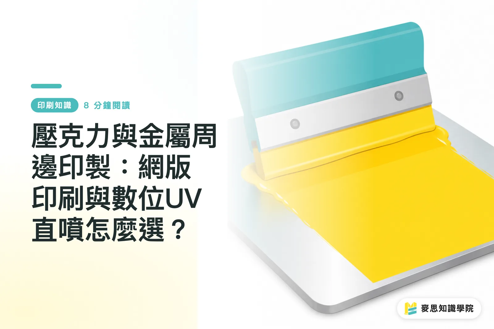 아크릴 및 금속 굿즈 인쇄: 실크스크린 인쇄와 디지털 UV 직분사, 어떻게 선택할까?