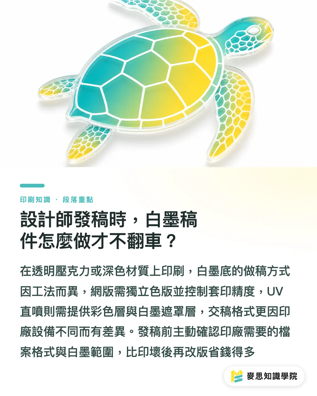 設計師發稿時，白墨稿件怎麼做才不翻車？｜壓克力與金屬周邊印製：網版印刷與數位UV直噴怎麼選？ 段落重點