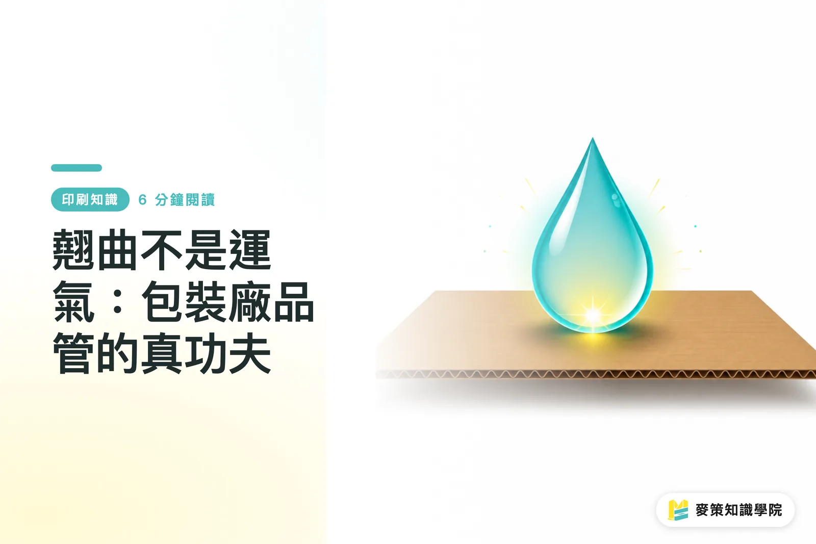翹曲不是運氣：包裝廠品管的真功夫
